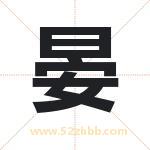 起名字：晏字的寓意与五行属性