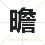 曕怎么读-曕字的意思-曕的含义-曕字起名