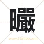 曮怎么读-曮字的意思-曮的含义-曮字起名