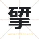 揅怎么读-揅字的意思-揅的含义-揅字起名