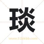 琰字取名有什么含义 带琰字的名字