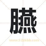 臙怎么读-臙字的意思-臙的含义-臙字起名