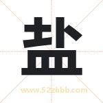 盐字取名有什么含义 带盐字的名字