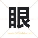 眼 眼