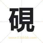 硯字取名有什么含义 带硯字的名字