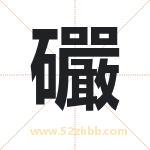 礹怎么读-礹字的意思-礹的含义-礹字起名