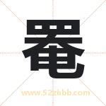 罨字取名有什么含义 带罨字的名字