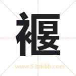 褗怎么读-褗字的意思-褗的含义-褗字起名