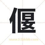 偃字取名有什么含义 带偃字的名字
