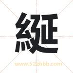 綖字的含义 取名綖字的忌讳