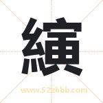 縯字取名有什么含义 带縯字的名字