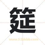 筵字取名有什么含义 带筵字的名字