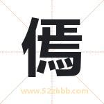 傿字取名有什么含义 带傿字的名字