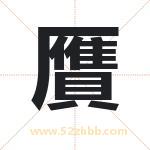 贋怎么读-贋字的意思-贋的含义-贋字起名