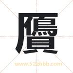 贗怎么读-贗字的意思-贗的含义-贗字起名