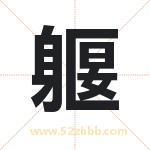 躽怎么读-躽字的意思-躽的含义-躽字起名