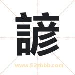 諺怎么读-諺字的意思-諺的含义-諺字起名