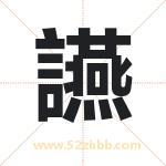 讌怎么读-讌字的意思-讌的含义-讌字起名