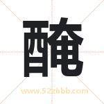 醃怎么读-醃字的意思-醃的含义-醃字起名