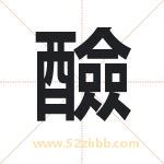 醶怎么读-醶字的意思-醶的含义-醶字起名