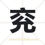 兖字取名有什么含义 带兖字的名字