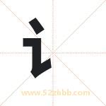 讠字取名有什么含义 带讠字的名字