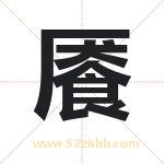 餍字取名有什么含义 带餍字的名字
