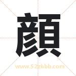 起名字：顔字有什么含义