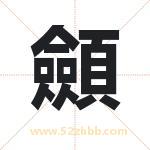 顩字起名寓意（最新更新）