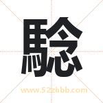 騐怎么读-騐字的意思-騐的含义-騐字起名