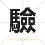 驗怎么读-驗字的意思-驗的含义-驗字起名