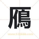鴈字取名有什么含义 带鴈字的名字