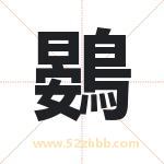 鷃字起名，带鷃的名字好吗