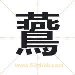 鷰字取名有什么含义 带鷰字的名字
