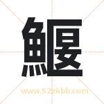 鰋怎么读-鰋字的意思-鰋的含义-鰋字起名