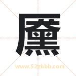黡字取名有什么含义 带黡字的名字