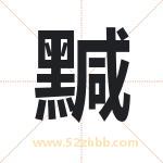 黬字起名好吗 有关黬字五行属性