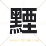 黫字取名有什么含义 带黫字的名字