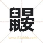 鼹字取名有什么含义 带鼹字的名字