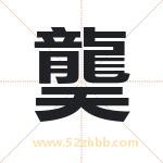 龑字取名有什么含义 带龑字的名字