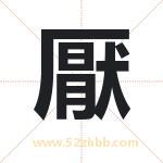 厭字五行属性 起名厭字的意义