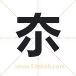 夵字取名有什么含义 带夵字的名字