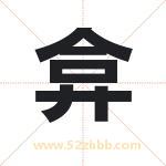 弇字取名有什么含义 带弇字的名字
