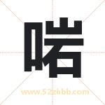 啱怎么读-啱字的意思-啱的含义-啱字起名