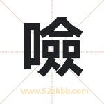 噞怎么读-噞字的意思-噞的含义-噞字起名