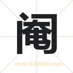 阉字取名有什么含义 带阉字的名字