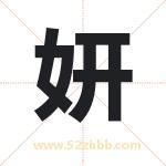 妍字取名有什么含义 带妍字的名字