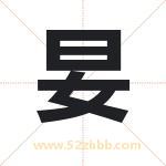 妟怎么读-妟字的意思-妟的含义-妟字起名