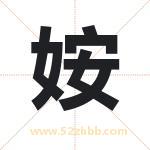 姲字取名有什么含义 带姲字的名字