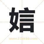 娮怎么读-娮字的意思-娮的含义-娮字起名